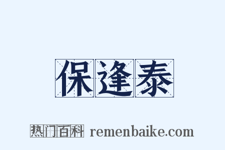 保逢泰是什么意思的图片